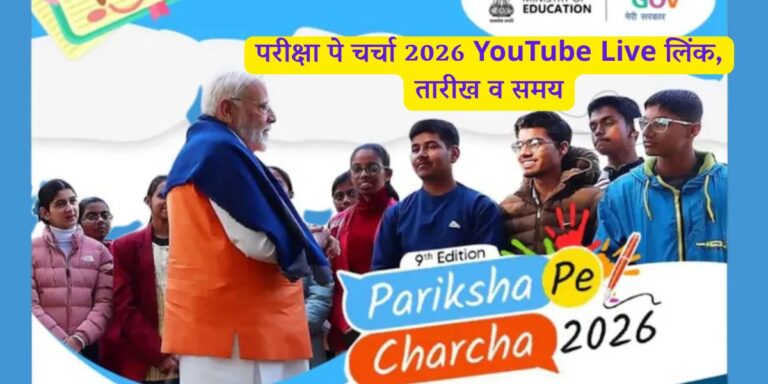 Pariksha Pe Charcha 2026 Live PPC 2026 YouTube Live लिंक, तारीख व समय