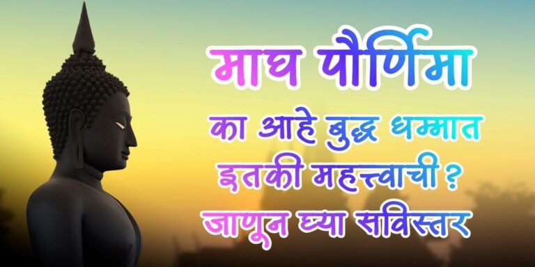 माघ पौर्णिमा का आहे बुद्ध धम्मात इतकी महत्त्वाची? जाणून घ्या सविस्तर Buddha Dhamma