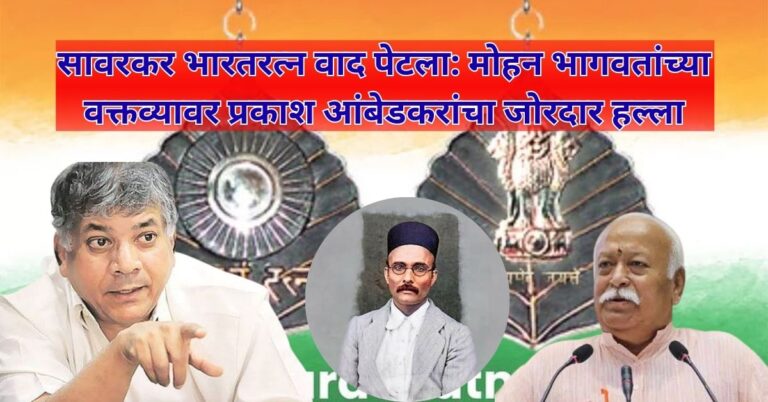सावरकर Bharat Ratna Controversy वाद पेटला: मोहन भागवतांच्या वक्तव्यावर प्रकाश आंबेडकरांचा जोरदार हल्ला