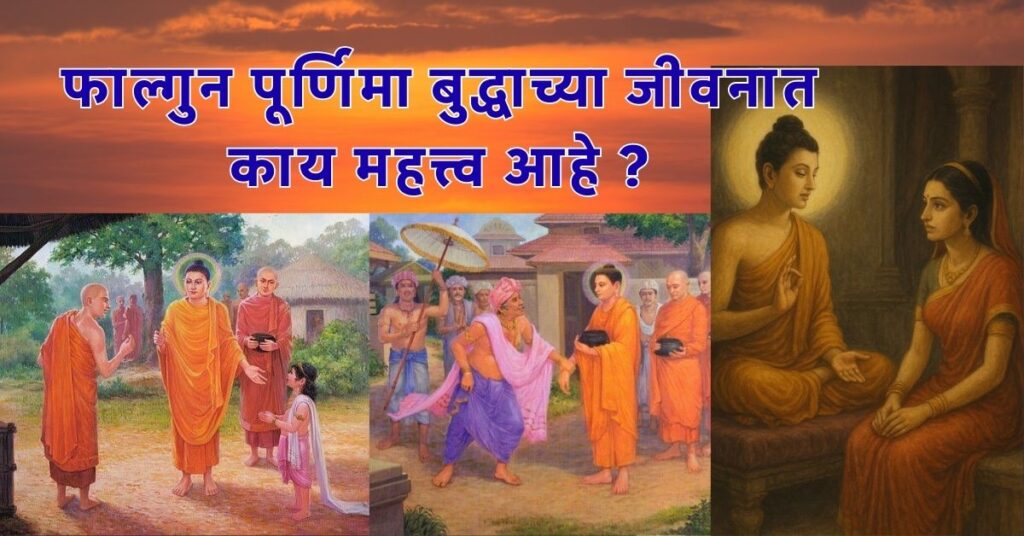 फाल्गुन पूर्णिमा विशेष बुद्धाच्या जीवनात त्रिगुणी महिमा Buddha Dhamma 3
