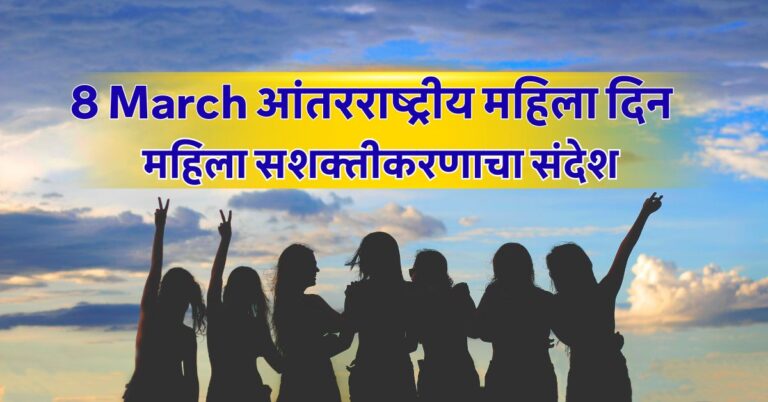 8 March आंतरराष्ट्रीय महिला दिन 2026 स्त्री शक्तीचा सन्मान, समानता आणि सशक्तीकरणाचा संदेश
