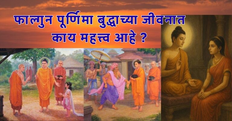 फाल्गुन पूर्णिमा विशेष बुद्धाच्या जीवनात त्रिगुणी महिमा Buddha Dhamma