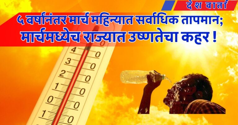 मार्चमध्येच राज्यात उष्णतेचा कहर ! ५ वर्षांनंतर मार्च महिन्यात सर्वाधिक तापमान; अकोल्यात पारा ४०.७° Temperature News
