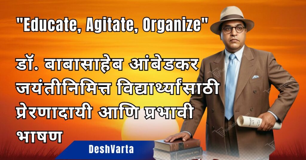 डॉ. बाबासाहेब आंबेडकर यांच्या १३५ व्या जयंतीनिमित्त प्रभावी, जोशपूर्ण आणि प्रेरणादायी भाषण Bhim Jayanti 3