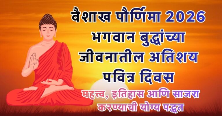 बुद्ध पौर्णिमा 2026 Buddha Dhamm महत्त्व, साजरी करण्याची पद्धत आणि खास माहिती