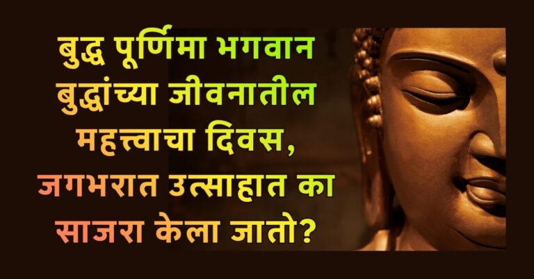 Buddha Purnima भगवान बुद्धांच्या जीवनातील महत्त्वाचा दिवस, जगभरात उत्साहात का साजरा केला जातो?