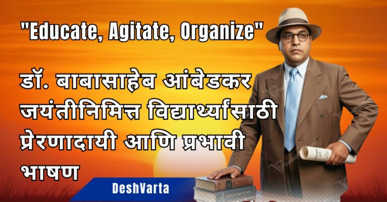 डॉ. बाबासाहेब आंबेडकर यांच्या १३५ व्या जयंतीनिमित्त प्रभावी, जोशपूर्ण आणि प्रेरणादायी भाषण Bhim Jayanti