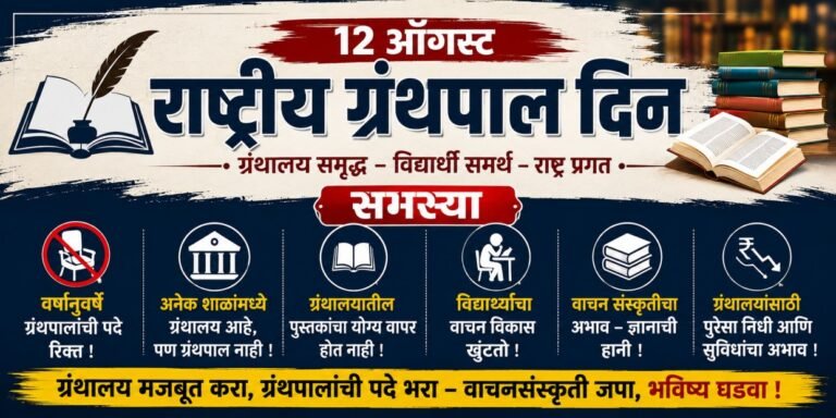 National Librarian Day विशेष: महाराष्ट्रातील शाळांमध्ये ग्रंथपालांची पदे वर्षानुवर्षे रिक्त का; ग्रंथालयांचे भवितव्य कोण ठरवणार?”