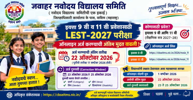 JNV नवोदय विद्यालय प्रवेश 2027-28: LEST अर्जाची मुदत 22 ऑक्टोबरपर्यंत वाढली